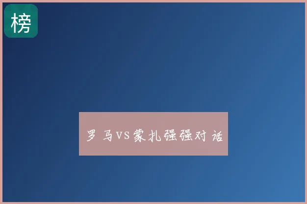 罗马vs蒙扎强强对话