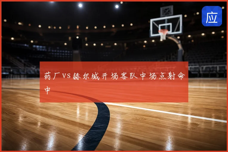 药厂vs赫尔城开场客队中场点射命中