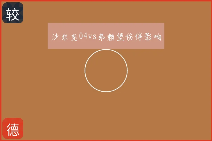 沙尔克04vs弗赖堡伤停影响