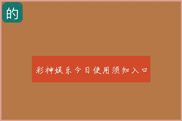彩神娱乐今日使用须知入口