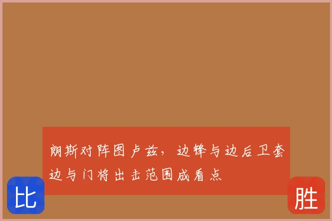 朗斯对阵图卢兹，边锋与边后卫套边与门将出击范围成看点