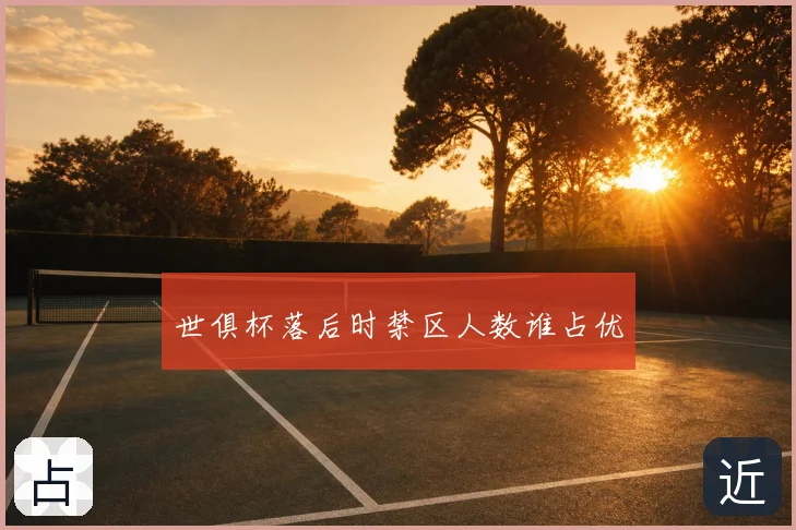 世俱杯落后时禁区人数谁占优