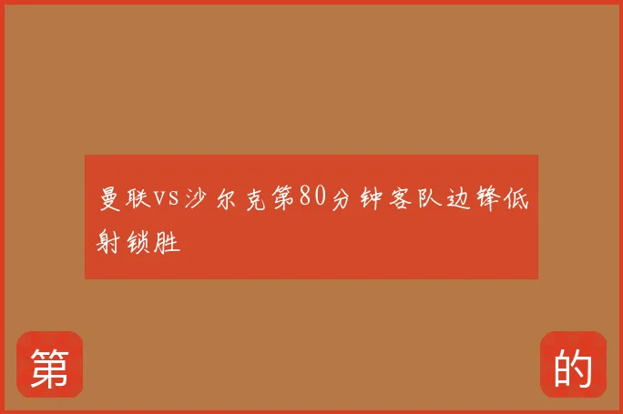 曼联vs沙尔克第80分钟客队边锋低射锁胜