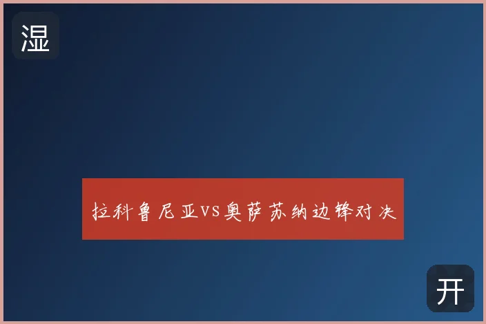 拉科鲁尼亚vs奥萨苏纳边锋对决