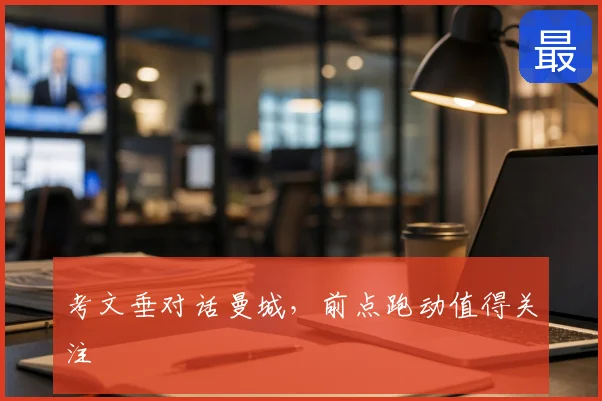 考文垂对话曼城，前点跑动值得关注